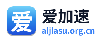 爱加速